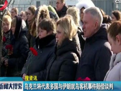 乌克兰将代表多国与伊朗就乌客机事件赔偿谈判