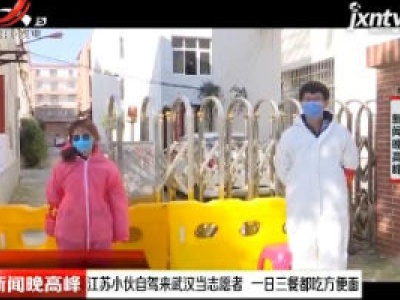 江苏小伙自驾来武汉当志愿者 一日三餐都吃方便面