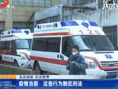【众志成城 抗击疫情】疫情当前 这些行为触犯刑法