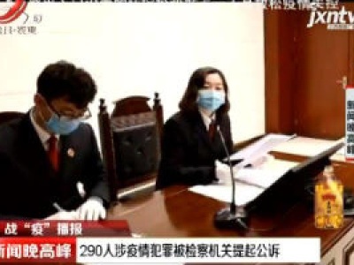 战“疫”播报：290人涉疫情犯罪被检察机关提起公诉