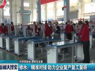 【科学防疫情 硬核促发展】修水：精准对接 助力企业复产复工复研