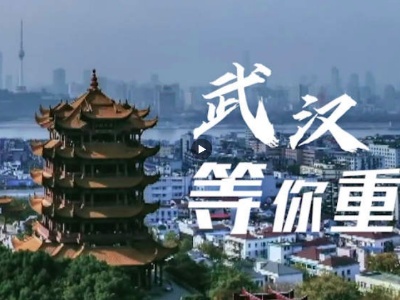 武汉，等你重启