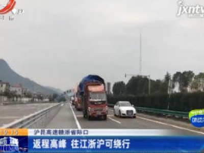 沪昆高速赣浙省际口：返程高峰 往江浙沪可绕行