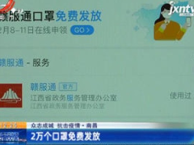 【众志成城 抗击疫情】南昌：2万个口罩免费发放