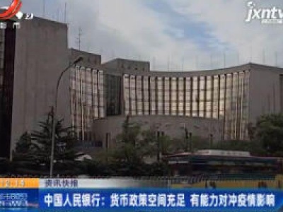 中国人民银行：货币政策空间充足 有能力对冲疫情影响