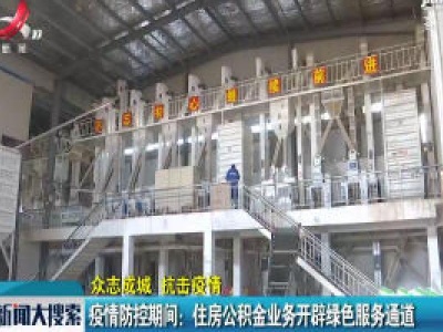 【众志成城 抗击疫情】疫情防控期间：住房公积金业务开辟绿色服务通道