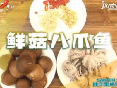 美味家常菜——鲜菇八爪鱼