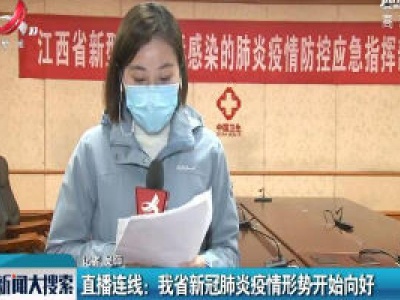 直播连线：我省新冠肺炎疫情形势开始向好