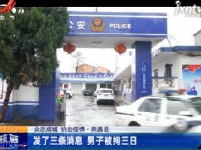 【众志成城 抗击疫情】南昌县：发了三条消息 男子被拘三日