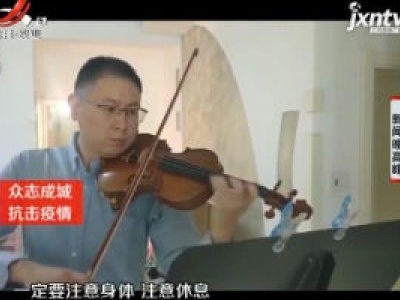 【众志成城 抗击疫情】山东：医生夫妇携手战疫 小提琴曲表情意