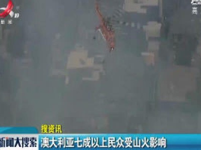 澳大利亚七成以上民众受山火影响
