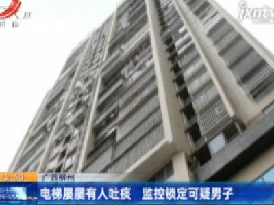 广西柳州：电梯屡屡有人吐痰 监控锁定可疑男子
