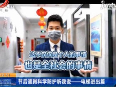 节后返岗科学防护听我说——电梯进出篇