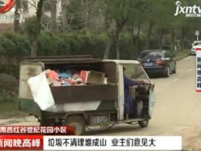 南昌红谷世纪花园小区：垃圾不清理堆成山 业主们意见大