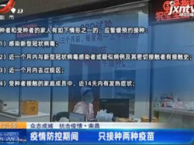 【众志成城 抗击疫情】南昌：疫情防控期间 只接种两种疫苗