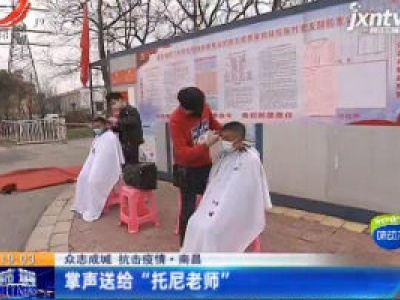 【众志成城 抗击疫情】南昌：掌声送给“托尼老师”