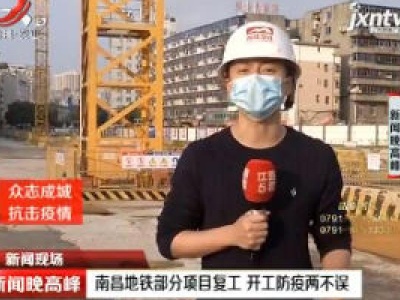 南昌地铁部分项目复工 开工防疫两不误