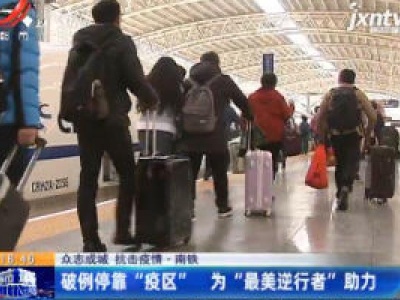 【众志成城 抗击疫情】南铁：破例停靠“疫区” 为“最美逆行者”助力