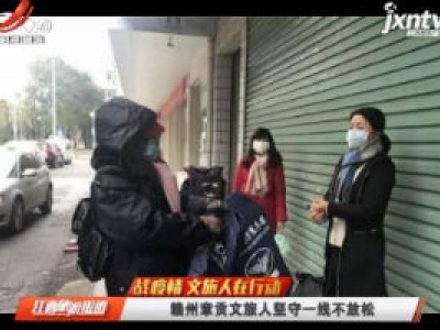 【战疫情 文旅人在行动】赣州章贡文旅人坚守一线不放松