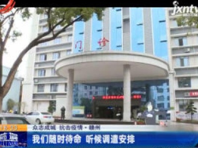 【众志成城 抗击疫情】赣州：我们随时待命 听候调遣安排