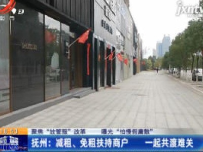 【聚焦“放管服”改革 曝光“怕慢假庸散”】抚州：减租、免租扶持商户  一起共渡难关