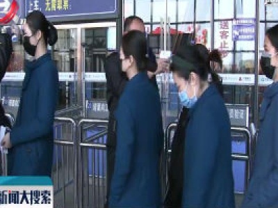 【众志成城 抗击疫情】南昌西站：实行双向旅客检测全面覆盖 打赢防控狙击战
