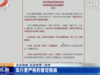 【众志成城 抗击疫情】抚州：实行更严格的管控措施