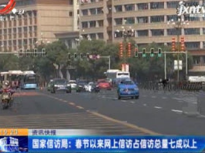 国家信访局：春节以来网上信访占信访总量七成以上
