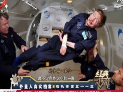 经典传奇20200217 外星人真实档案——探索美国五十一区