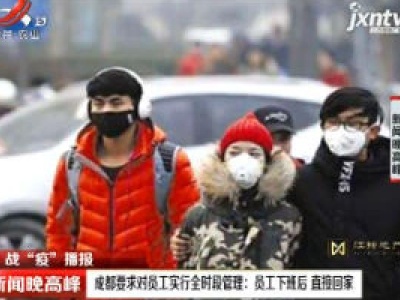 【战“疫”播报】成都要求对员工实行全时段管理：员工下班后 直接回家