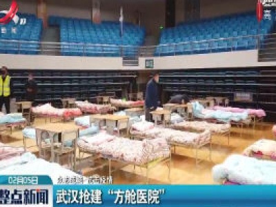 【众志成城 抗击疫情】武汉抢建“方舱医院” 