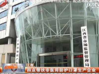 江西：四点帮扶非医用防护口罩生产企业