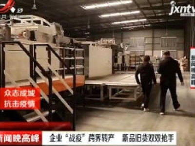 企业“战疫”跨界转产 新品旧货双双抢手