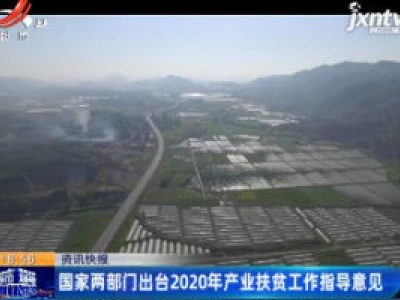 国家两部门出台2020年产业扶贫工作指导意见