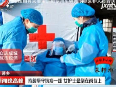 萍乡：持续坚守抗疫一线 女护士晕倒在岗位上
