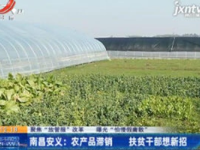 【聚焦“放管服”改革 曝光“怕慢假庸散”】南昌安义：农产品滞销 扶贫干部想新招