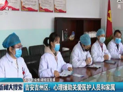 【科学防疫情 硬核促发展】吉安吉州区：心理援助关爱医护人员和家属 