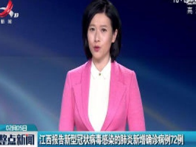 江西报告新型冠状病毒感染的肺炎新增确诊病例72例