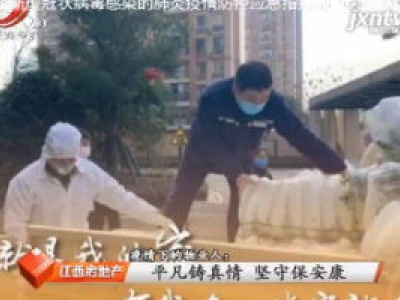 疫情下的物业人：平凡铸真情 坚守保安康