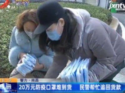 南昌：20万元防疫口罩难到货 民警帮忙追回货款