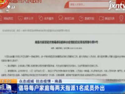【众志成城 抗击疫情】南昌：倡导每户家庭每两天指派1名成员外出