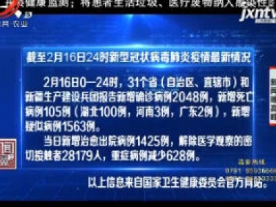 截至2月16日24时新型冠状病毒肺炎疫情最新情况