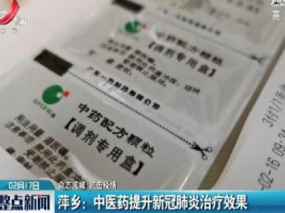 萍乡：中医药提升新冠肺炎治疗效果