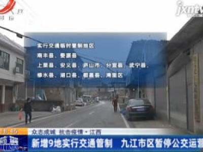 【众志成城 抗击疫情】江西： 新增9地实行交通管制 九江市区暂停公交运营
