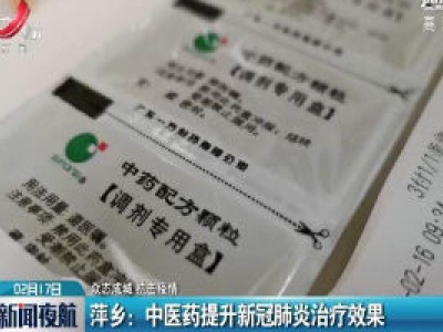 萍乡：中医药提升新冠肺炎治疗效果