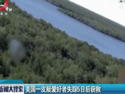 美国一皮艇爱好者失踪5日后获救