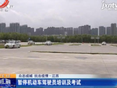 【众志成城 抗击疫情】江西：暂停机动车驾驶员培训及考试