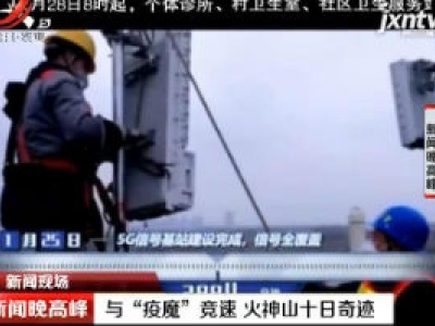 新闻现场：与“疫魔”竞速 火神山十日奇迹