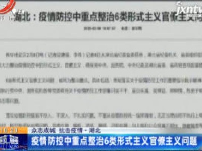 【众志成城 抗击疫情】湖北：疫情防控中重点整治6类形式主义官僚主义问题