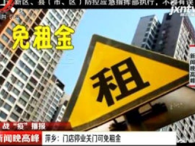  战“疫”播报·萍乡：门店停业关门可免租金